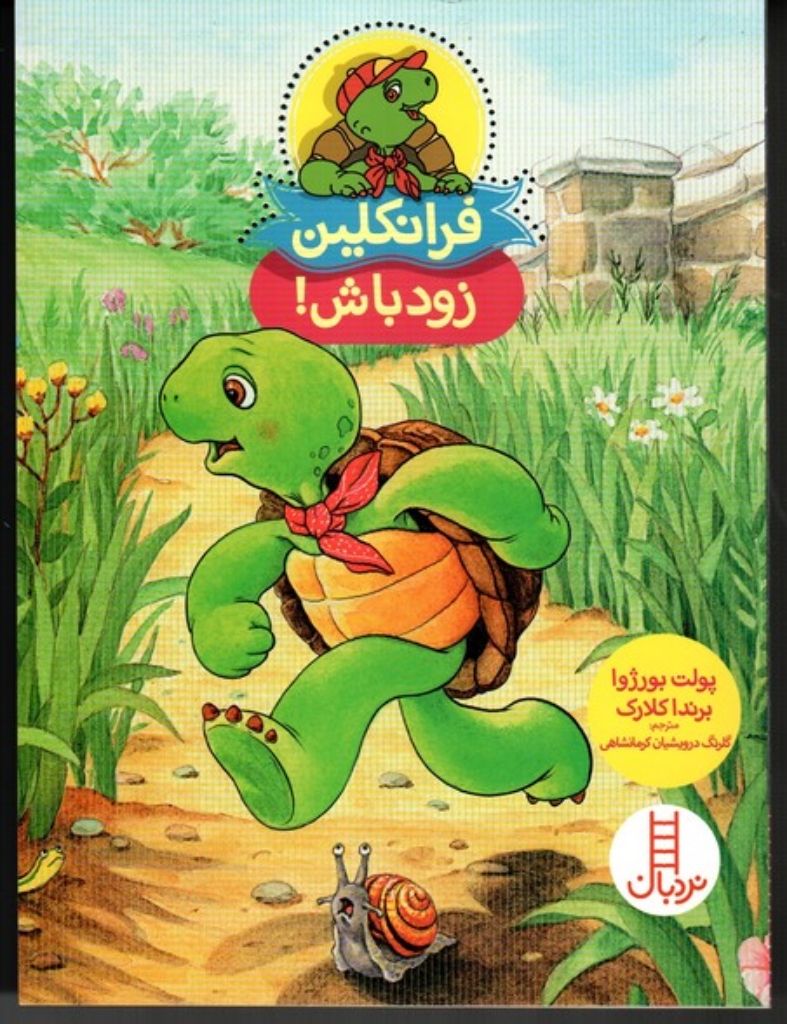تصویر  فرانکلین زود باش (وزیری-شمیز)